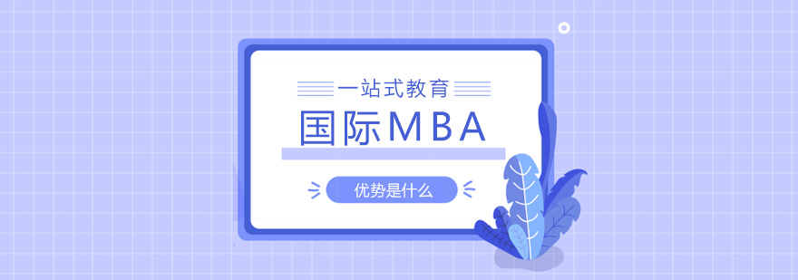 国际MBA课堂场景