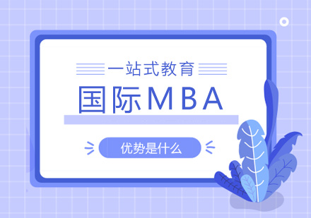 国际MBA的优势是什么