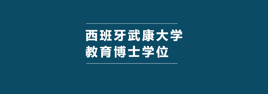 西班牙武康大学教育博士学位培训班