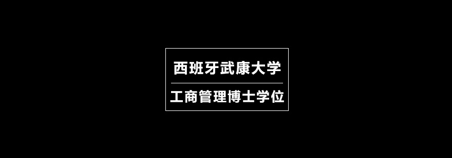 西班牙武康大学工商管理博士学位培训班