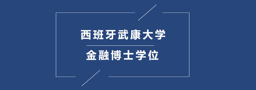 西班牙武康大學(xué)金融博士學(xué)位培訓(xùn)班