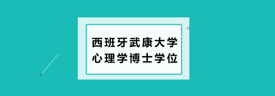 西班牙武康大学心理学博士学位培训班