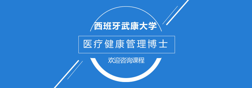 西班牙武康大学医疗健康管理博士学位培训班