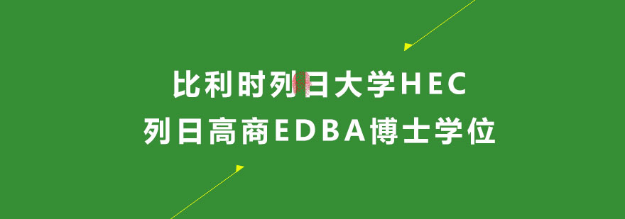 比利時(shí)列日大學(xué)HEC列日高商EDBA博士學(xué)位培訓(xùn)班