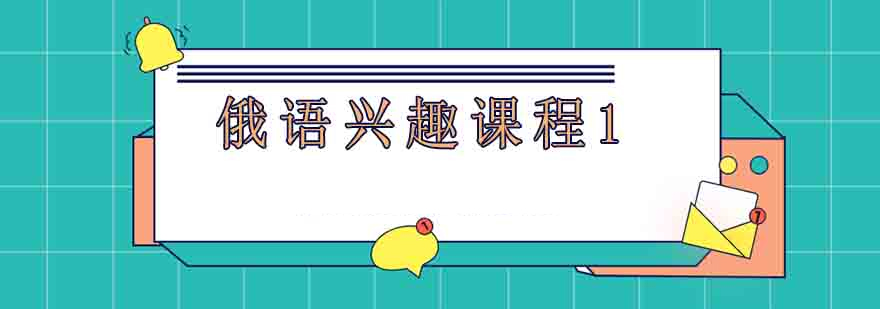俄语文化交流课堂