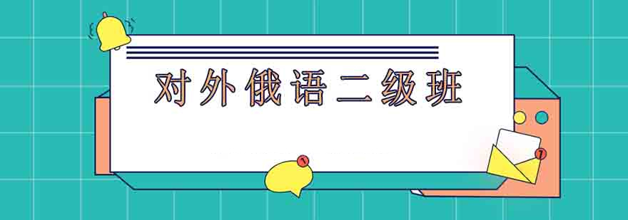 俄语二级考试教材