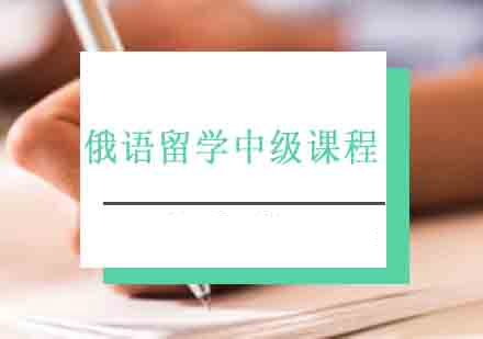 西安俄语留学中级培训