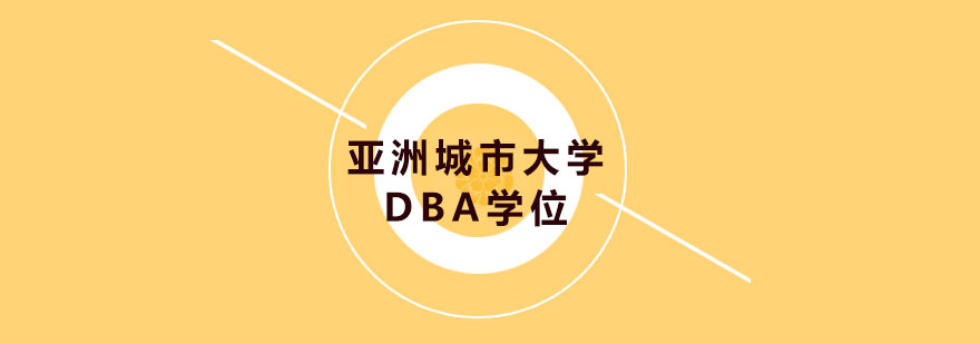 亚洲城市大学DBA学位培训班