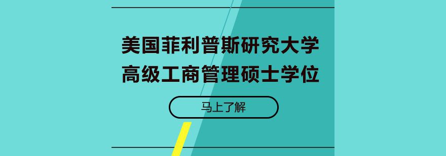 美國菲利普斯研究大學(xué)高級工商管理碩士學(xué)位培訓(xùn)班