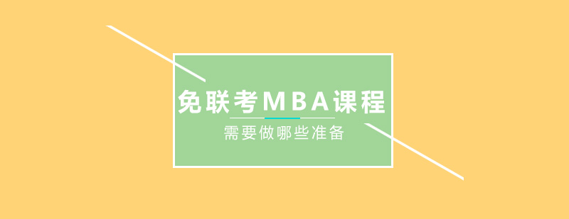 MBA课程准备示意图