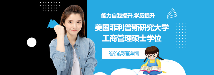 美國(guó)菲利普斯研究大學(xué)工商管理碩士學(xué)位培訓(xùn)班