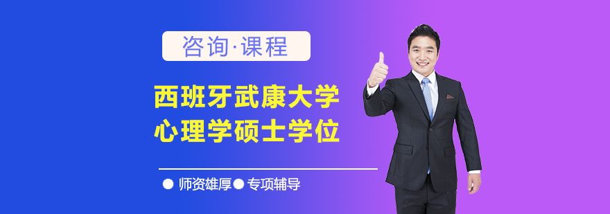 西班牙武康大學(xué)心理學(xué)碩士學(xué)位培訓(xùn)班