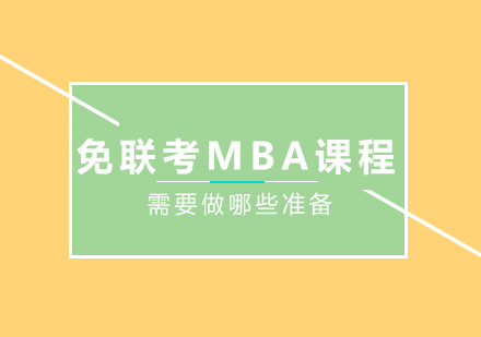 免联考MBA课程准备全攻略
