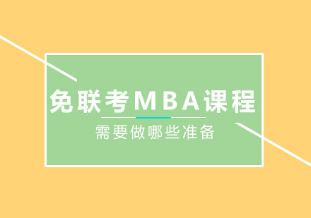 学习免联考MBA课程需要做哪些准备