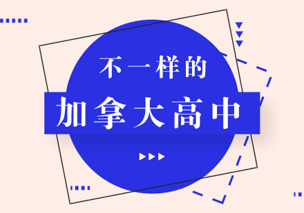 加拿大高中教育体系深度解析