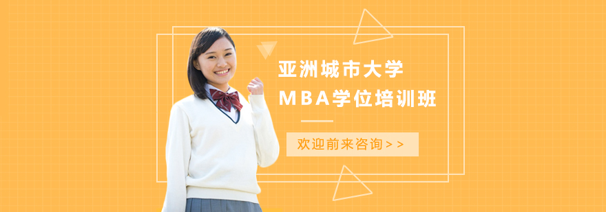 亚洲城市大学MBA学位培训班