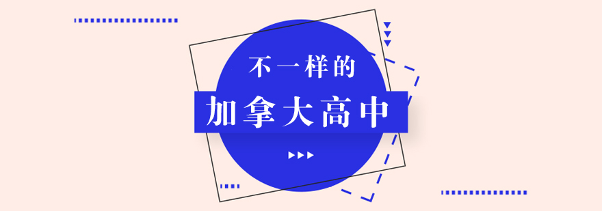 加拿大高中课堂实景