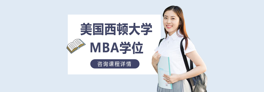 美國西頓大學(xué)MBA學(xué)位培訓(xùn)班