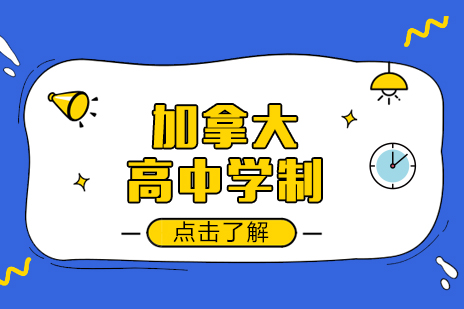 加拿大高中教育体系深度解读