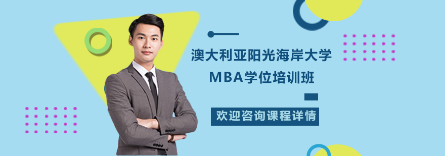 澳大利亚阳光海岸大学MBA学位培训班