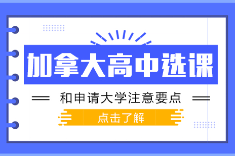 加拿大高中选课和申请大学注意要点