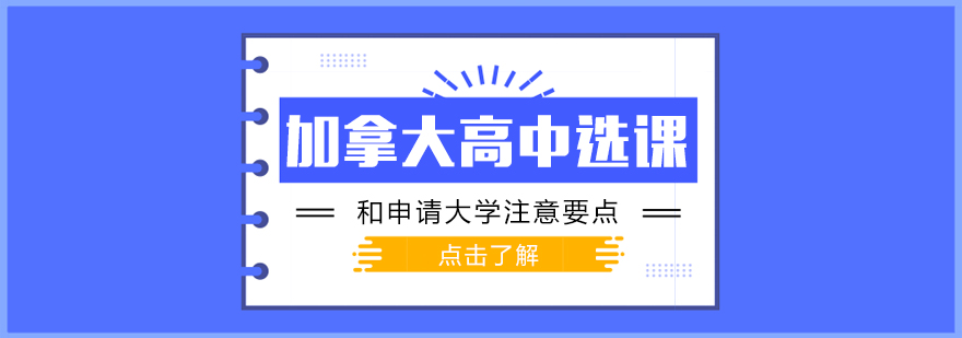 加拿大高中课程体系图解