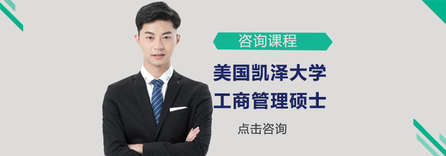 美國凱澤大學(xué)工商管理碩士MBA學(xué)位培訓(xùn)班