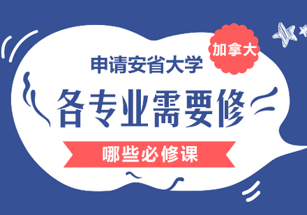 申请安省大学各专业需要修哪些必修课