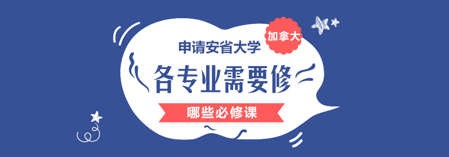 安省大学课程规划