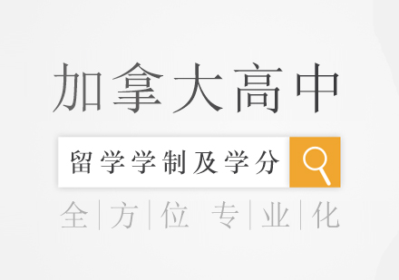 深度解析加拿大高中学分体系与教学机制