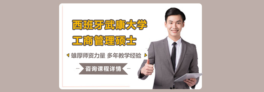 西班牙武康大學(xué)工商管理碩士學(xué)位培訓(xùn)班