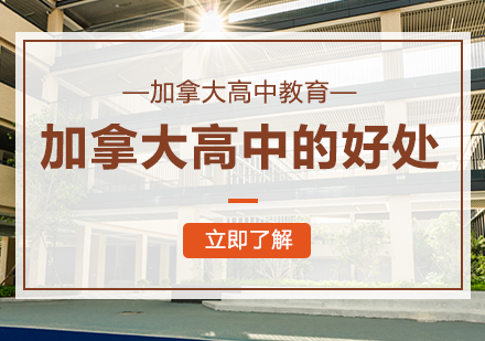 加拿大高中教育优势深度解析