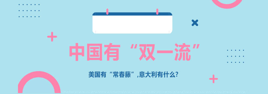意大利大学校园