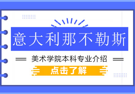 意大利那不勒斯美术学院本科专业介绍