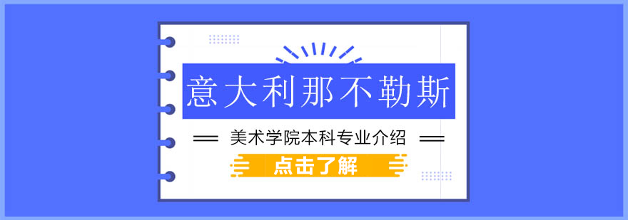 那不勒斯美术学院校园