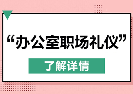 职场新人必备办公室行为规范指南