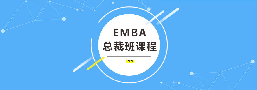 EMBA总裁班课程培训