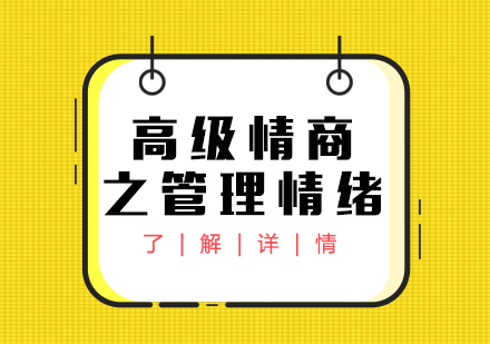 职场情绪管理必修课：深度解析高情商核心要素