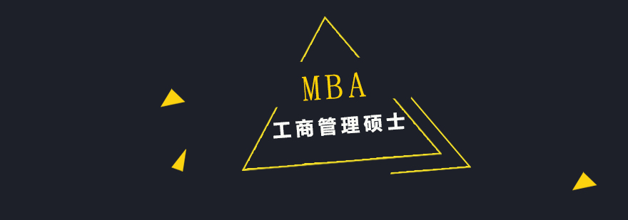 MBA工商管理碩士簡章培訓(xùn)