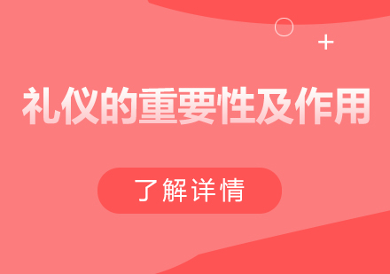 专业礼仪培训全解析：塑造个人魅力的核心要素