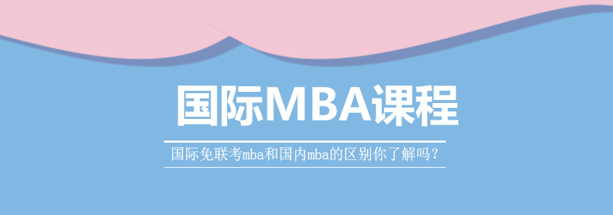 MBA项目对比