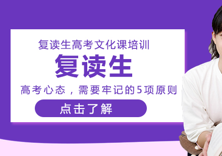 高考复读心态调整的五大黄金法则