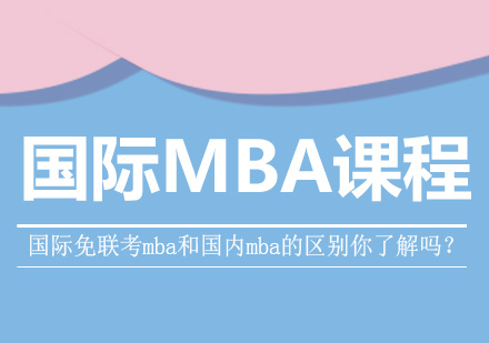 国际MBA项目深度对比解析