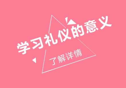 礼仪素养提升课程深度解析