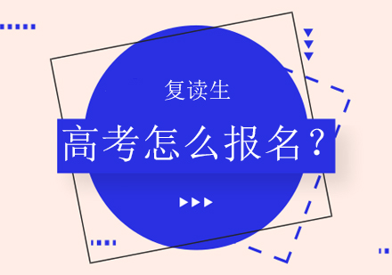 复读生高考怎么报名？