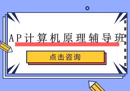 AP计算原理辅导班