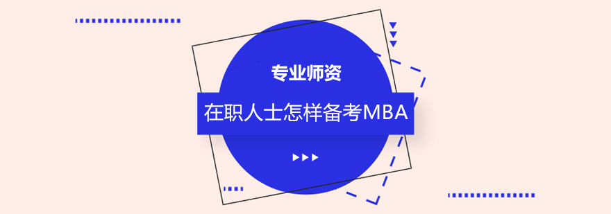 MBA备考规划示意图