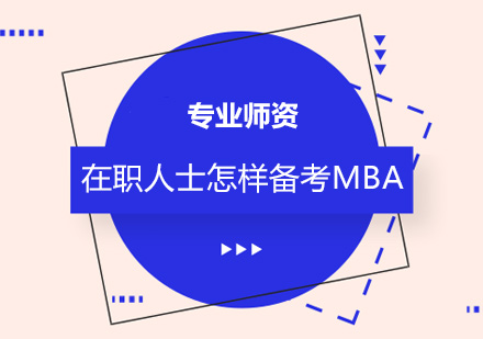 在职人士怎样备考MBA