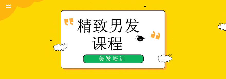 男士发型实操教学