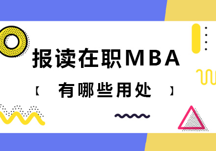 报读在职MBA有哪些用处